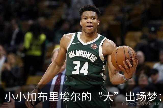 小小加布里埃尔的“大”出场梦：曼联的青春风波