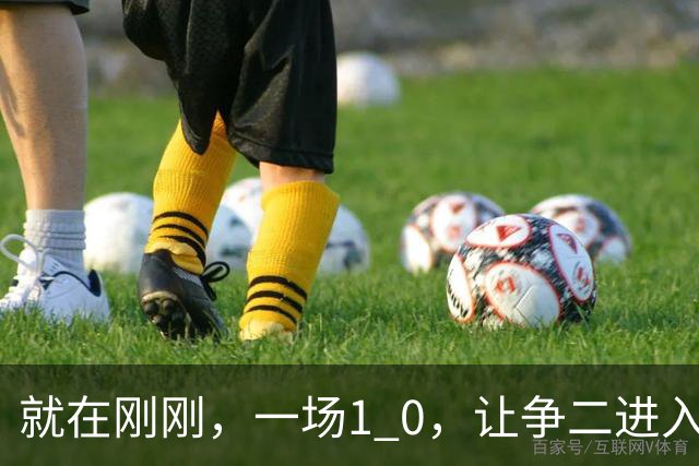 就在刚刚，一场1 0，让争二进入白热化：4队仅差1分！英博升至第四，铜梁龙8轮未尝胜绩