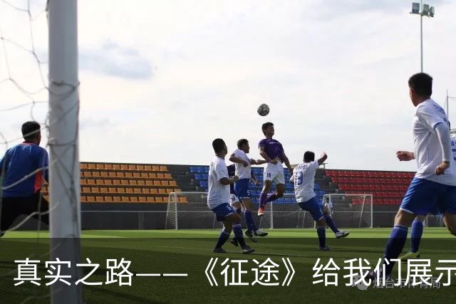 真实之路——《征途》给我们展示革命剧的另一面