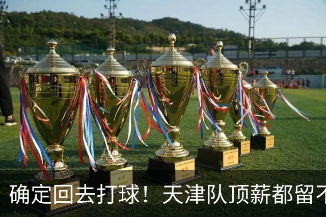 确定回去打球！天津队顶薪都留不住人，CBA再少一个