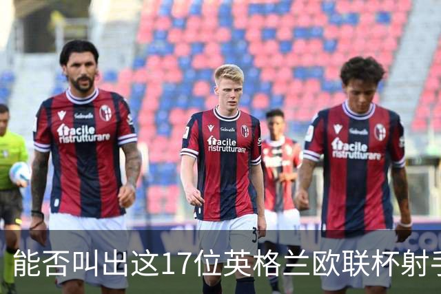 能否叫出这17位英格兰欧联杯射手的名字？